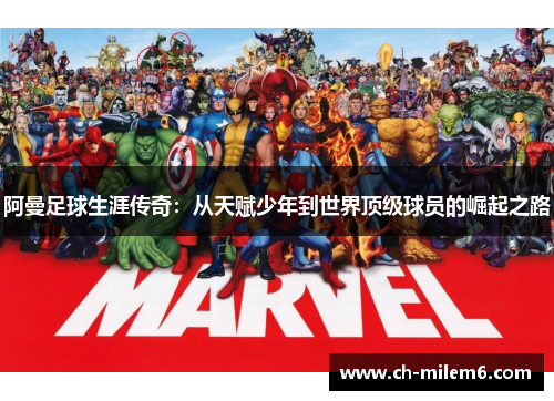 阿曼足球生涯传奇：从天赋少年到世界顶级球员的崛起之路