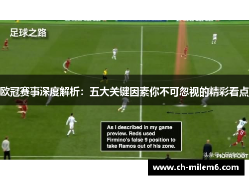 欧冠赛事深度解析：五大关键因素你不可忽视的精彩看点