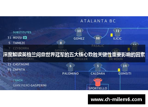 深度解读英格兰问鼎世界冠军的五大核心致胜关键性重要影响的因素