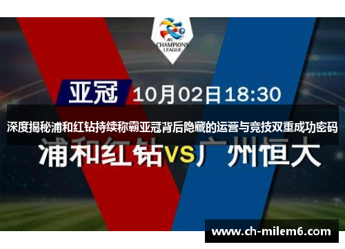 深度揭秘浦和红钻持续称霸亚冠背后隐藏的运营与竞技双重成功密码