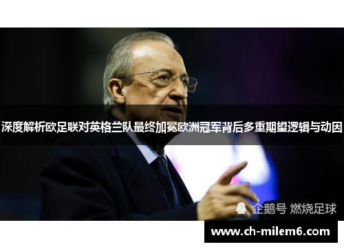 深度解析欧足联对英格兰队最终加冕欧洲冠军背后多重期望逻辑与动因