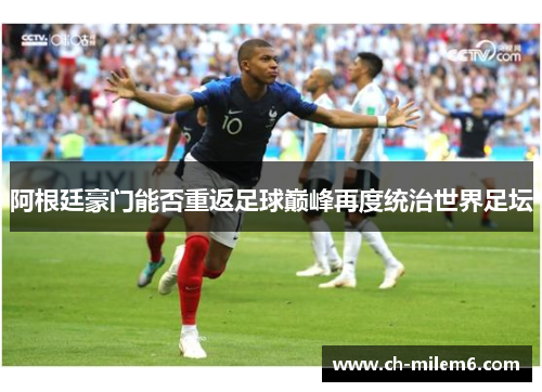 阿根廷豪门能否重返足球巅峰再度统治世界足坛