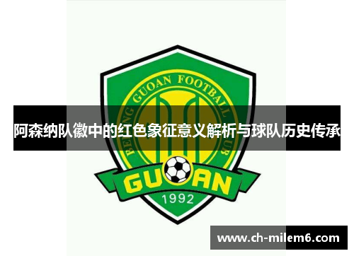 阿森纳队徽中的红色象征意义解析与球队历史传承