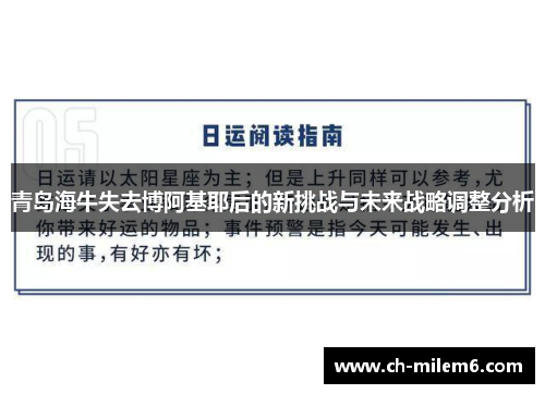 青岛海牛失去博阿基耶后的新挑战与未来战略调整分析