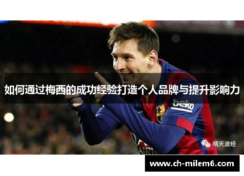 如何通过梅西的成功经验打造个人品牌与提升影响力
