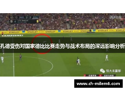 孔德受伤对国家德比比赛走势与战术布局的深远影响分析