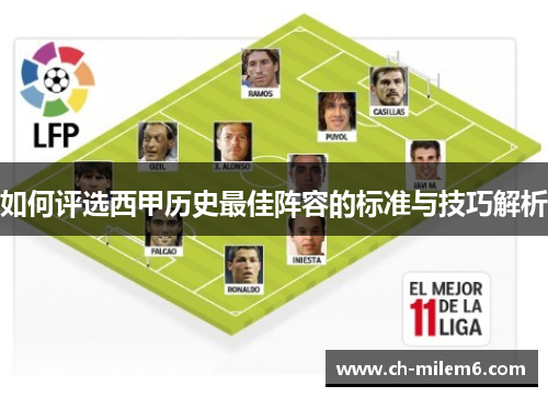 如何评选西甲历史最佳阵容的标准与技巧解析